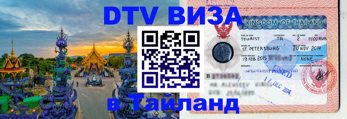 Как сделать DTV визу в Тайланд Веллингтон 