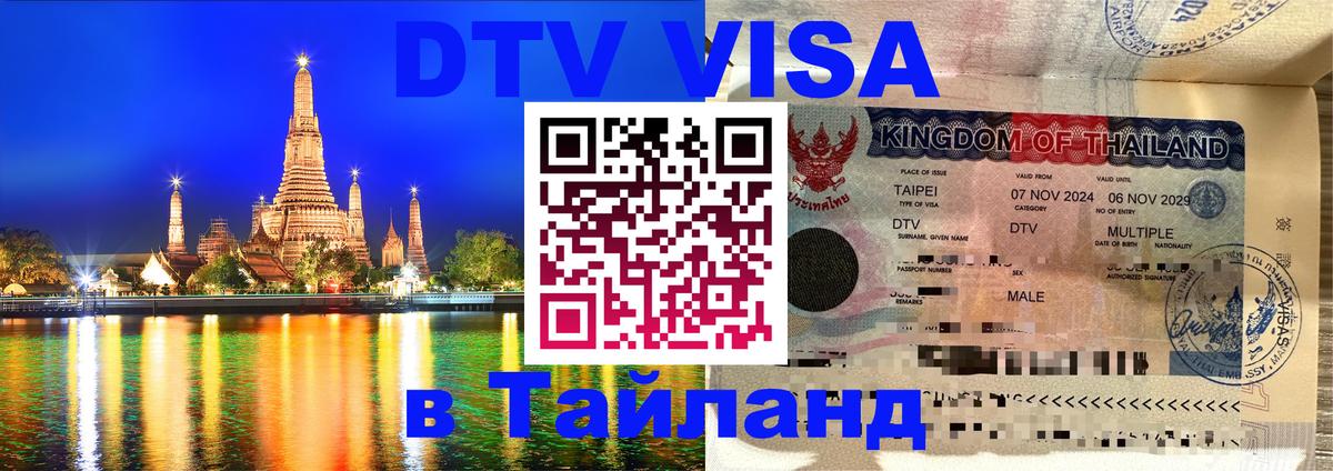 Электронная виза DTV в Тайланд Веллингтон 